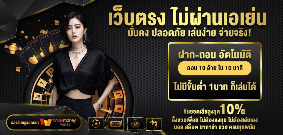 โปรโมชั่น-เว็บตรง-ไม่ผ่านเอเย่น